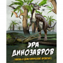 Эра динозавров.Жизнь в доисторические времена