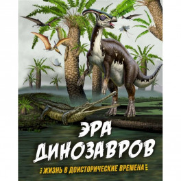 Эра динозавров.Жизнь в доисторические времена