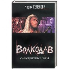 Волкодав: Самоцветные горы (черная)