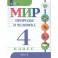 Мир природы и челов.4кл ч2 Учебник. Адаптированные программыФП