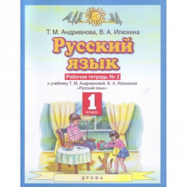 Русский язык 1кл №2 Рабочая тетрадьФГОС