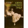 Азбука классического танца.Первые три года обучения. Учебное пособиеНа складе