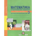 Математика в практических заданиях. 3 класс. Тетрадь для самостоятельной работы №3. ФГОС