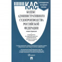Кодекс административного судопроизводства РФ с таблицей изменений и с путеводителем по судебной пракактике