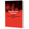 Московский Кремль в годы Великой Отечественной войны