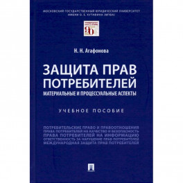 Защита прав потребителей.Материальные и процессуальные аспекты.
