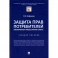 Защита прав потребителей.Материальные и процессуальные аспекты.