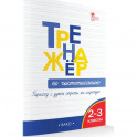 Тренажёр по чистописанию 2-3 кл. Переход с узкой строчки на широкую.