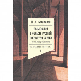 Разыскания в области русской литературы XX века. От fin de siecle до Вознесенского. Том 2