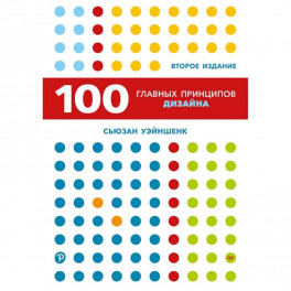 100 главных принципов дизайна