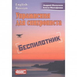 Упражнение для синхрониста. Беспилотник.