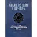 Сказки, легенды и анекдоты, собранные В.В.Радловым в ходе крымской экспедиции 1886 года