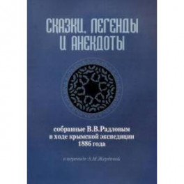 Сказки, легенды и анекдоты, собранные В.В.Радловым в ходе крымской экспедиции 1886 года