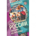 В коммунистической России.Письма из Москвы