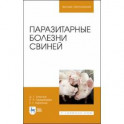 Паразитарные болезни свиней.Учебник для вузов