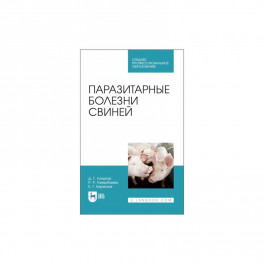 Паразитарные болезни свиней для СПО