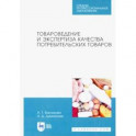 Товароведение и экспертиза качества потребительских товаров. Учебник