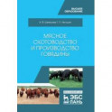 Мясное скотоводство и производство говядины. Учебное пособие