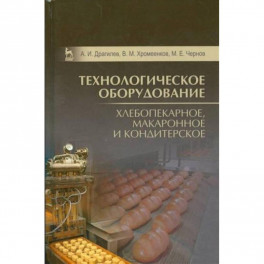 Технологическое оборудование. Хлебопекарное, макаронное, кондитерское. Учебник
