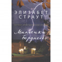 Мальчики Бёрджессы