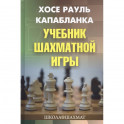 Учебник шахматной игры