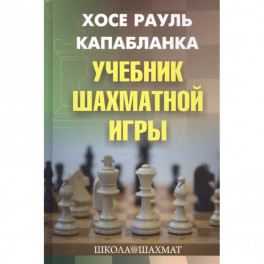 Учебник шахматной игры