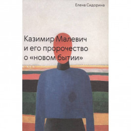 Казимир Малевич и его пророчество о «новом бытии»