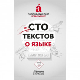 Сто текстов о языке. Книга 1