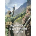Дядюшка Дэн - по дороге на войну и обратно