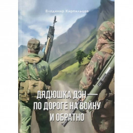 Дядюшка Дэн - по дороге на войну и обратно