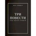 Три повести под одной крышей