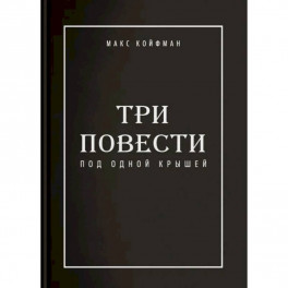 Три повести под одной крышей