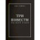 Три повести под одной крышей