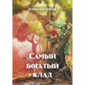 Самый богатый клад