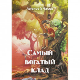 Самый богатый клад