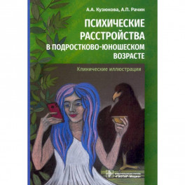 Психические расстройства в подростково-юношеском возрасте. Клинические иллюстрации