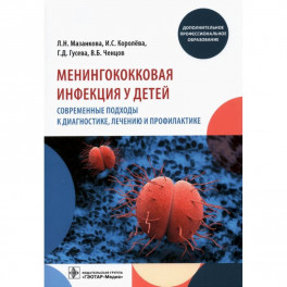 Менингококковая инфекция у детей. Современные подходы к диагностике, лечению и профилактике