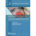 Неонатальная офтальмология.Руководство для врачей