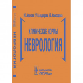 Клинические нормы.Неврология