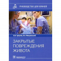 Закрытые повреждения живота.Руковод.для врачей