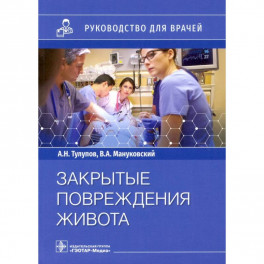 Закрытые повреждения живота.Руковод.для врачей