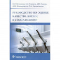 Руководство по оценке качества жизни в стоматологии