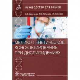 Медико-генетическое консультирование при дислипидемиях.Руковод.для врачей