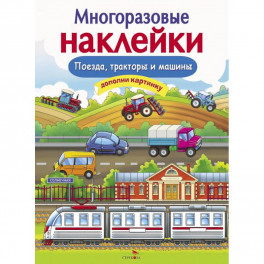 Многоразовые наклейки. Поезда, Тракторы и Машины