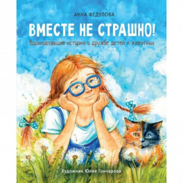 Вместе не страшно