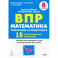 Математика. 8 класс. Подготовка к ВПР. 15 тренировочных вариантов