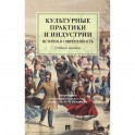 Культурные практики и индустрии. История и современность