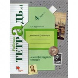 Литературное чтение 4 класс часть1 [Рабочая тетрадь]