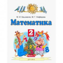 Математика. 2 класс. Учебник. В 2-х частях. Часть 2. ФГОС