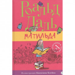 Матильда